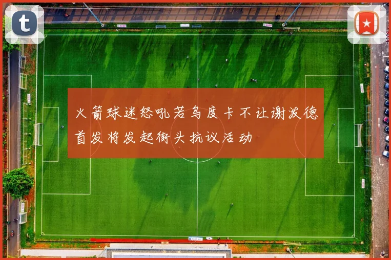 火箭球迷怒吼若乌度卡不让谢泼德首发将发起街头抗议活动