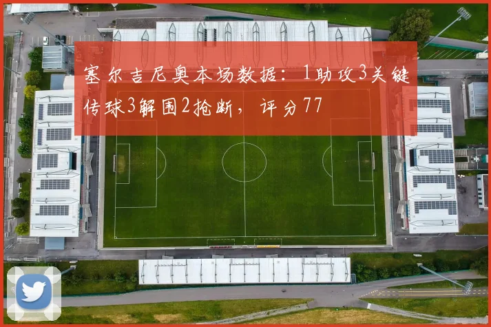 塞尔吉尼奥本场数据：1助攻3关键传球3解围2抢断，评分77