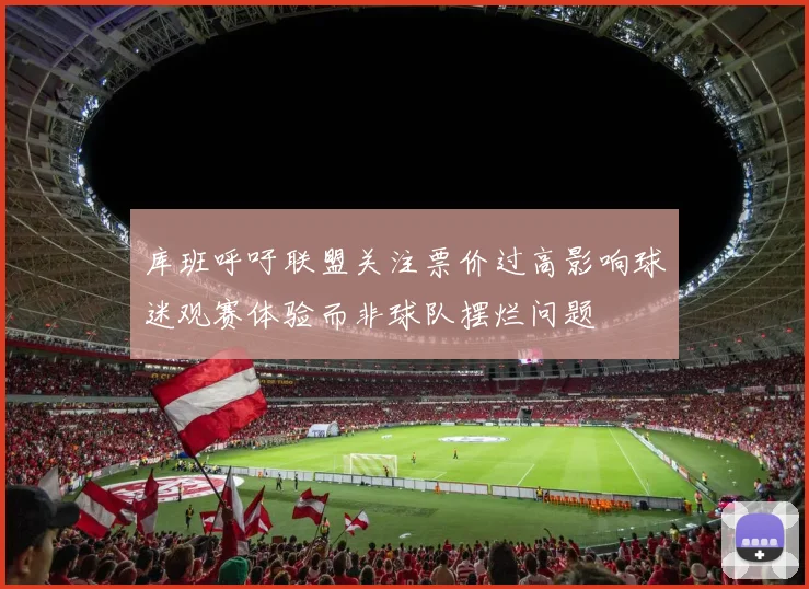 库班呼吁联盟关注票价过高影响球迷观赛体验而非球队摆烂问题