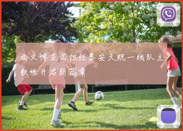 曲文博正式担任泰安天贶一线队主教练开启新篇章