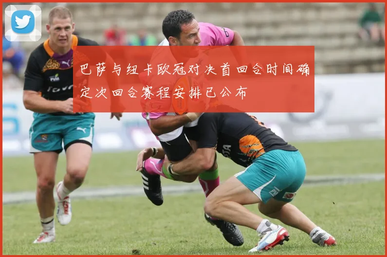 巴萨与纽卡欧冠对决首回合时间确定次回合赛程安排已公布
