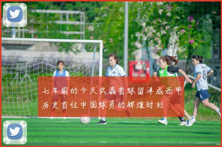 七年前的今天武磊首球留洋成西甲历史首位中国球员的辉煌时刻