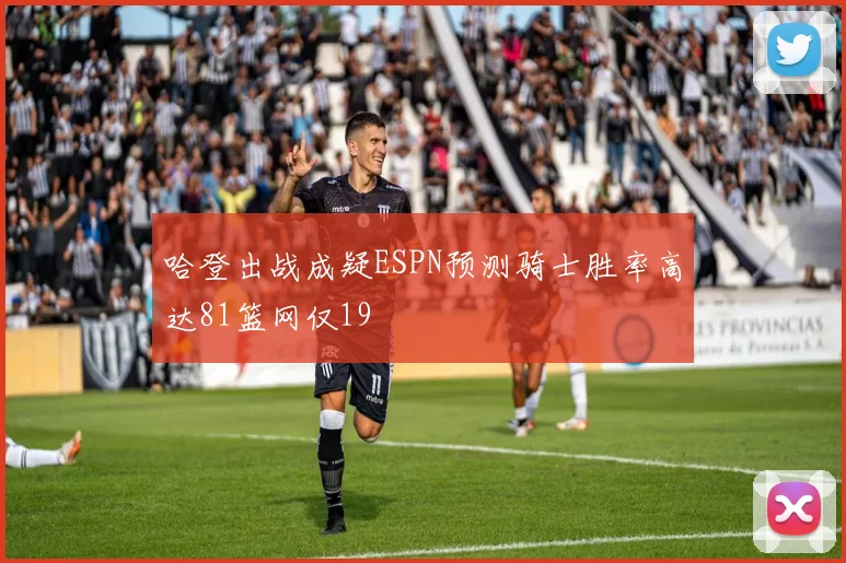 哈登出战成疑ESPN预测骑士胜率高达81篮网仅19