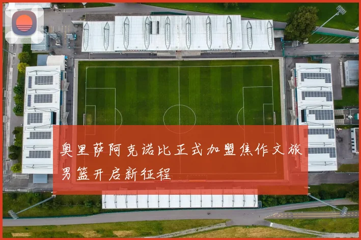 奥里萨阿克诺比正式加盟焦作文旅男篮开启新征程