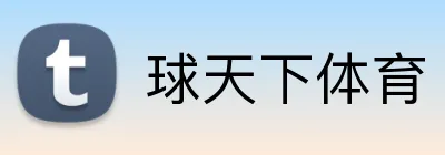 球天下体育 logo